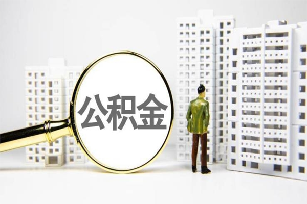 青州海南公积金一次性提取（海南住房公积金提取额度）