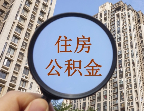 青州公积金说我骗提让我还回去（缺钱怎么把公积金提取出来）