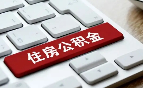 青州辞职取公积金（辞职了取住房公积金都需要准备什么材料）